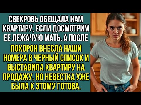 Видео: Свекровь обещала нам квартиру, если мы досмотрим ее мать но потом внесла наши номера в черный список