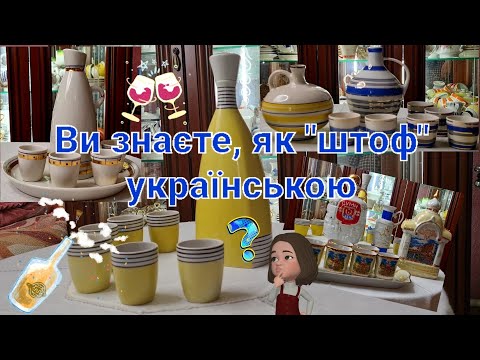 Видео: Штофи @Porcelana_vid_Tetiana 