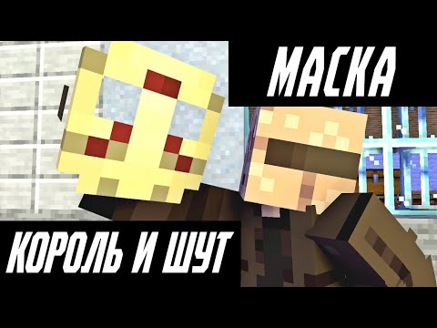 Видео: КОРОЛЬ И ШУТ - МАСКА (МАЙНКРАФТ КЛИП)