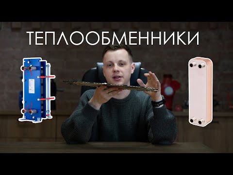 Видео: Пластинчатые теплообменники: принцип работы, виды, подбор и эксплуатация