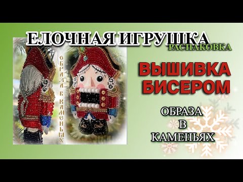 Видео: Распаковка елочной игрушки Щелкунчик от студии Образа в каменьях