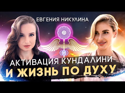 Видео: Евгения Никулина. Активация Кундалини и Жизнь по Духу