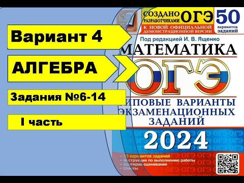 Видео: Вариант 4 (№6-14) Алгебра ОГЭ математика 2024. Ященко 50вар.