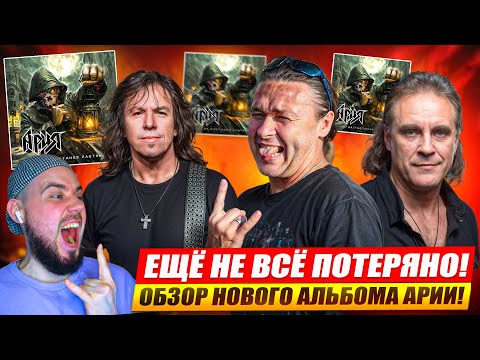 Видео: АРИЯ - КОГДА НАСТАНЕТ ЗАВТРА | Реакция и обзор альбома!