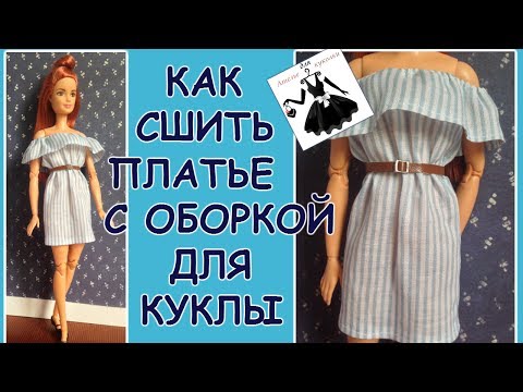 Видео: Платье для куклы с оборкой How to make a dress for dolls