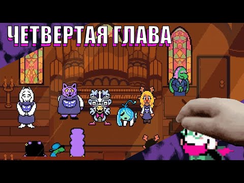 Видео: Никита Re:2D ПРОХОДИТ DELTARUNE Chapter 4 Часть 1 НА СТРАННЫЙ РУТ | Твич Нарезка