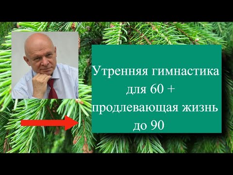 Видео: Утренняя гимнастика для 60+, продлевающая жизнь до 90