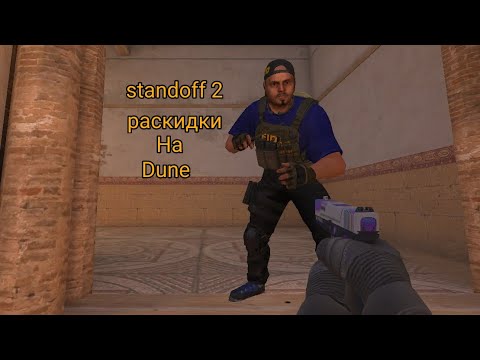 Видео: Standoff 2 раскидки на карти Dune