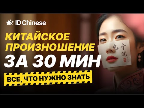 Видео: Китайское произношение за 30 минут! Все, что нужно знать!