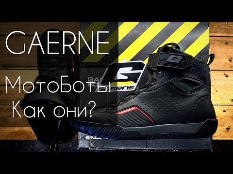 Видео: Gaerne Leather Motorboots. МотоБоты как они?