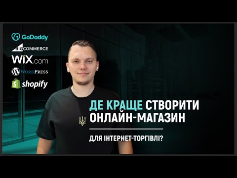 Видео: Де краще створити онлайн-магазин для інтернет-торгівлі? Найкращі платформи для створення сайту.