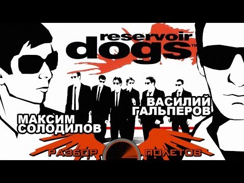 Видео: Разбор полетов. Reservoir Dogs