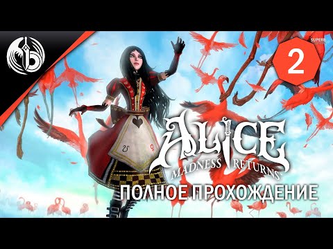 Видео: Алиса 1 | Madness Returns | День 2