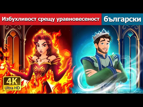 Видео: Избухливост срещу уравновесеност | Hot Tempered VS Cool Tempered in Bulgarian | @BulgarianFairyTales