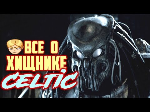 Видео: Всё о Хищнике Кельтике ( биография,  каста, принадлежность)