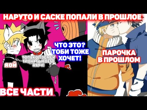 Видео: НАРУТО И САСКЕ ПОПАЛИ В ПРОШЛОЕ \ ВСЕ ЧАСТИ \ Наруто Альтернативный Сюжет