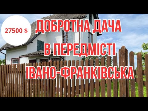 Видео: ДОБРОТНА ДАЧА В ПЕРЕДМІСТІ ІВАНО ФРАНКІВСЬКА