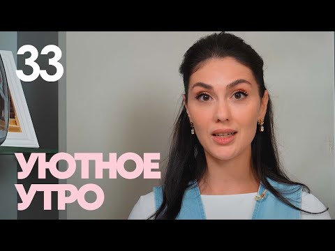 Видео: Уютное утро | Выпуск 33