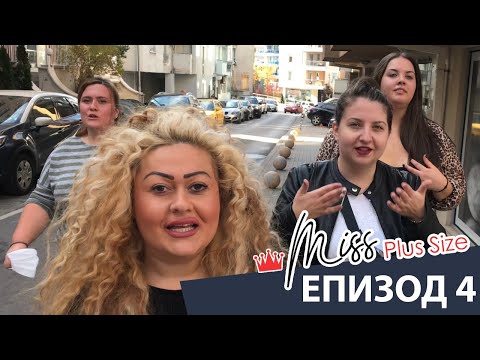 Видео: Miss Plus Size България - еп.4