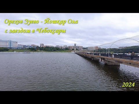Видео: 17. Едем домой. Орехово Зуево -  Йошкар Ола с заездом в Чебоксары
