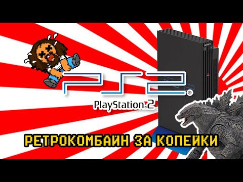 Видео: Playstation 2 выгодно (ps2 fat+hdd)