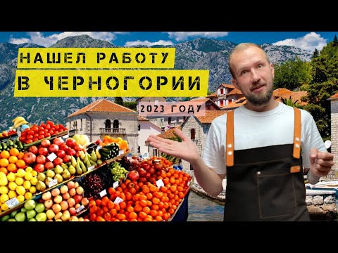 Видео: КАК НАЙТИ РАБОТУ В ЧЕРНОГОРИИ | РАБОТА В ЧЕРНОГОРИИ | ЧЕРНОГОРИЯ2023 #черногория #работавчерногории