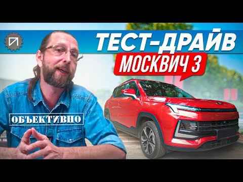Видео: Москвич 3. Тест-драйв. Город, трасса, грузоперевозки