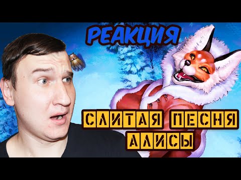 Видео: СЛИВ ПЕСНИ Алисы 😲 Tiny Bunny 5 эпизод 🐇 РЕАКЦИЯ 🐇
