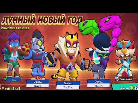 Видео: Бравл Старс ГОД ТИГРА НОВЫЙ СЕЗОН ЛУННЫЙ НОВЫЙ ГОД BRAWL STARS