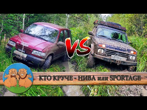 Видео: КТО КРУЧЕ на бездорожье НИВА или KIA SPORTAGE? ЖЕСТКИЙ ОФФРОАД: Нива,  TLC 80, УАЗ Патриот, Jeep.
