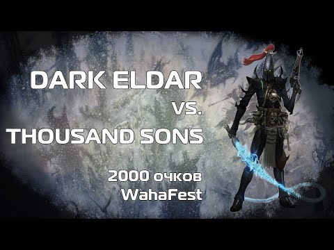 Видео: Drukhari vs. Thousand Sons, 2000 pts. 10th ed., Warhammer 40k battlereport, WahaFest, тур 4