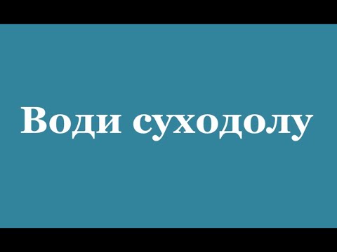 Видео: Води суходолу