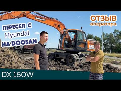 Видео: Отзыв на DOOSAN DX160W | ремонт кондиционера на экскаваторе