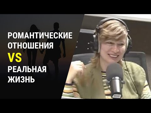 Видео: Романтические отношения VS Реальная жизнь. Развенчание мифа о романтике. (Прямой эфир - подкаст)