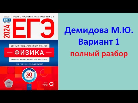 Видео: ЕГЭ Физика 2024 Демидова (ФИПИ) 30 типовых вариантов, вариант 1, подробный разбор всех заданий