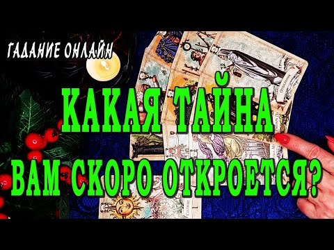 Видео: Гадание онлайн ТАЙНА, КОТОРАЯ ВАМ СКОРО ОТКРОЕТСЯ!👀💥💥💥