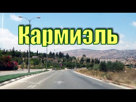 Видео: 258.ГОРОД КАРМИЭЛЬ..ИЗРАИЛЬ