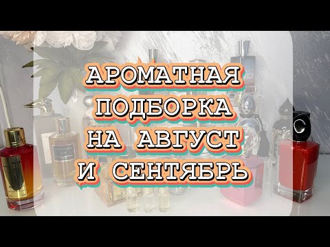 Видео: ПОДБОРКА АРОМАТОВ НА АВГУСТ-СЕНТЯБРЬ❤️