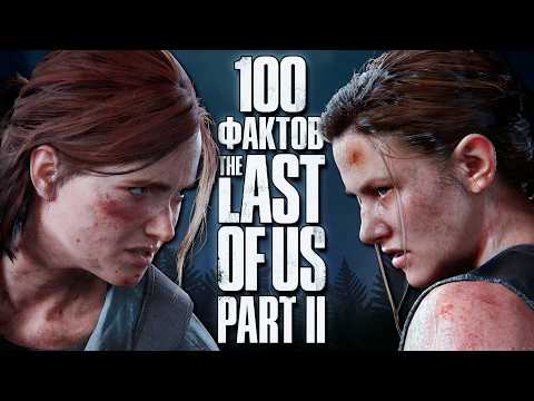 Видео: 100 фактов про The Last of Us Part 2, которые изменят ваш взгляд на игру