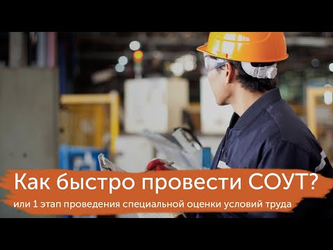 Видео: Как быстро провести СОУТ или 1 этап проведения специальной оценки условий труда