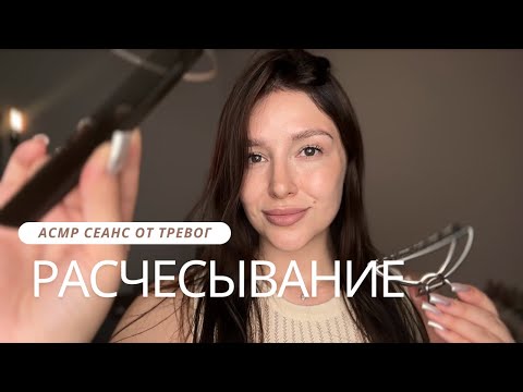 Видео: АСМР видео от тревог и беспокойства | плавное пасчесывание | шепот - ASMR for sleep and relaxation