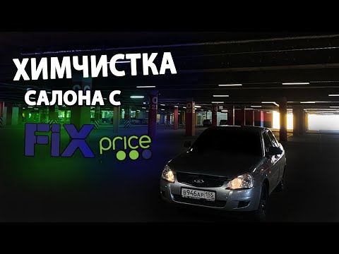 Видео: ХИМЧИСТКА САЛОНА ЗА 400РУБЛЕЙ С FIXprice.ПРИОРА ЗА 300ТЫСЯЧ.РЕАЛЬНО?КУПИЛ ПЕРВУЮ МАШИНУ!ч.7