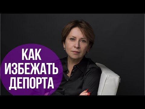 Видео: КАК ИЗБЕЖАТЬ ДЕПОРТА