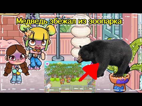 Видео: МЕДВЕДЬ ЗБЕЖАЛ С ЗООПАРКА 🐻😱 Аватар Ворлд Истории Семьи РОМАШКИНЫХ ❤️🌼 Обновлений Avatar World