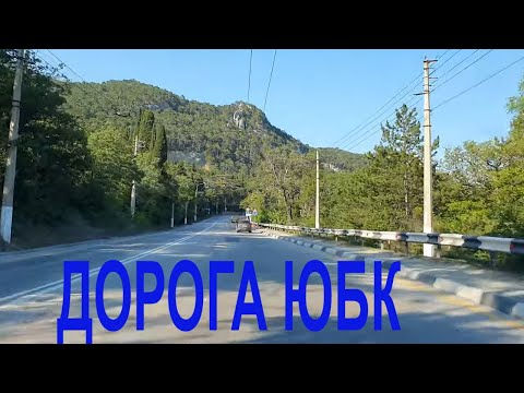 Видео: Ялта, поедем в Симферополь на авто,дорога самая красивая,ЮБК