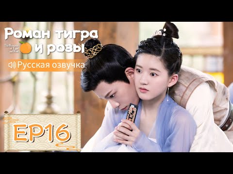 Видео: Роман тигра и розы 16【Русская озвучка】传闻中的陈芊芊 【Чжао Лусы, Дин Юйси, Шэн Инхао, Чжоу Цзысинь】