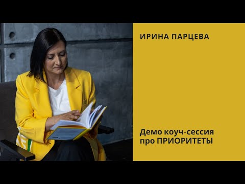 Видео: Демо коуч-сессия про ПРИОРИТЕТЫ