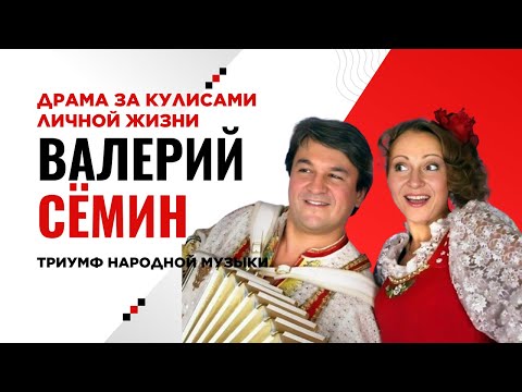 Видео: ВАЛЕРИЙ СЁМИН: Триумф народной музыки и Драма за кулисами личной жизни с Леной Василёк