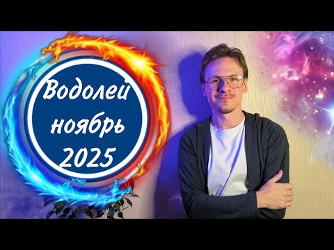 Видео: Водолей - гороскоп на Ноябрь 2025 года 