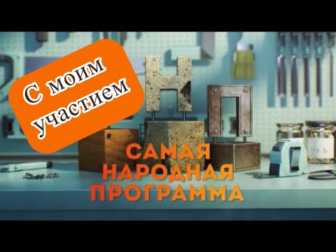 Видео: Самая Народная Программа на РенТВ с моим участием